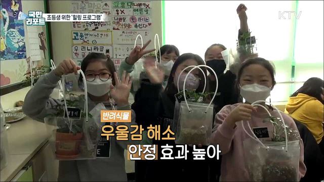 코로나19로 지친 초등학생 위한 '힐링 프로그램’