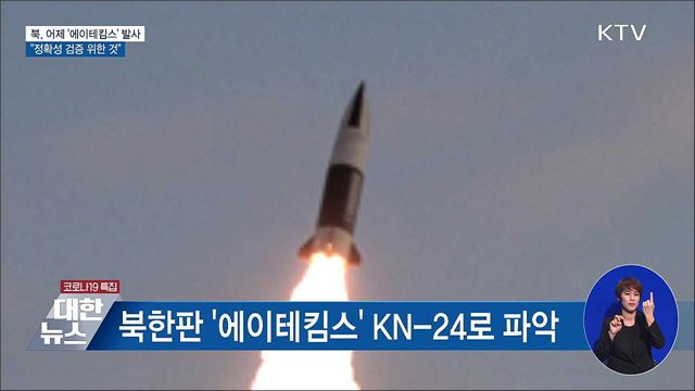 北, 어제 '에이테킴스' 시험발사···"정확성 검증"