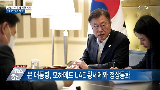 UAE 위탁운영 병원 방문···"민간외교관 역할"
