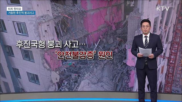 거듭된 후진적 붕괴사고···'안전의식' 높여야 [터치 핫이슈]