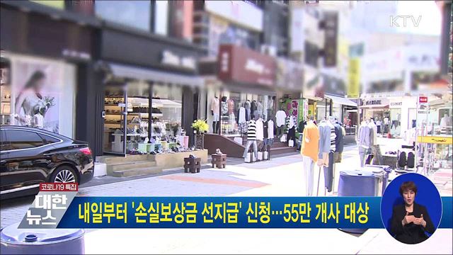 내일부터 '손실보상금 선지급' 신청···55만 개사 대상