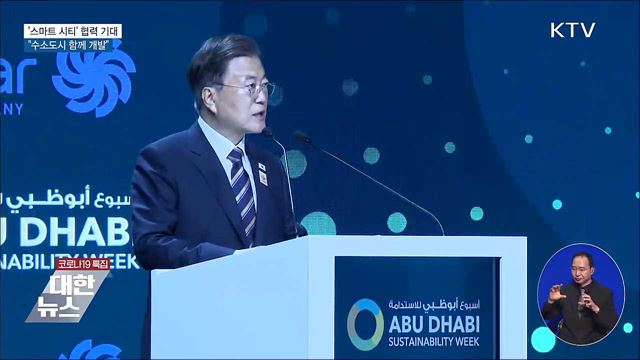 '스마트 시티' 협력 기대···"수소도시 함께 개발"