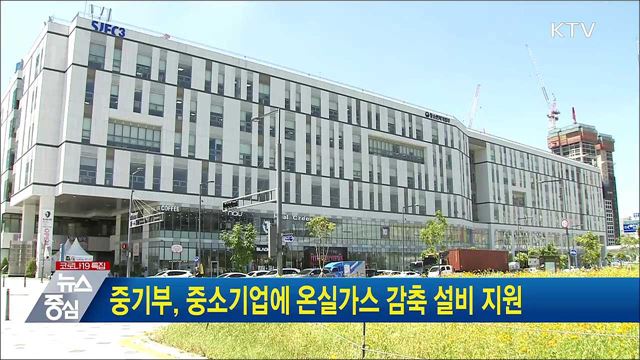 중기부, 중소기업에 온실가스 감축 설비 지원