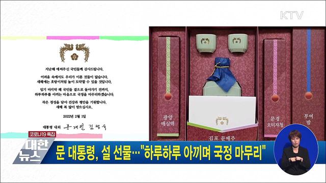 문 대통령, 설 선물···"하루하루 아끼며 국정 마무리"