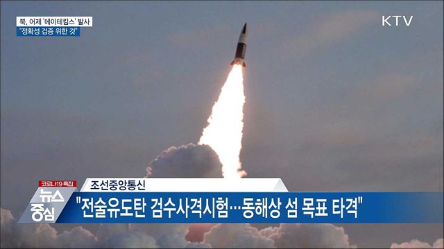北, 어제 '에이테킴스' 시험발사···"정확성 검증"
