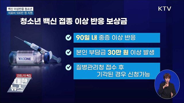 백신 이상반응 청소년 의료비 최대 500만 원 지원