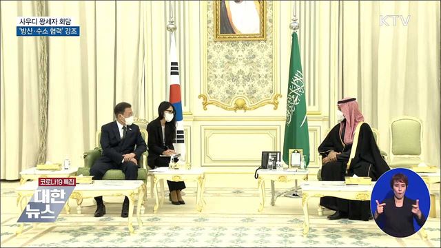 사우디 왕세자 회담···'방산·수소 협력' 강조