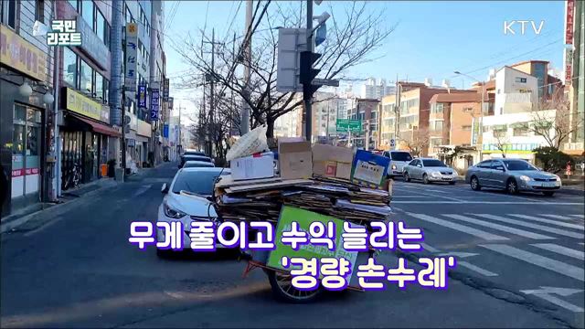 '경량 손수레'로 어르신들의 삶의 무게 줄여요