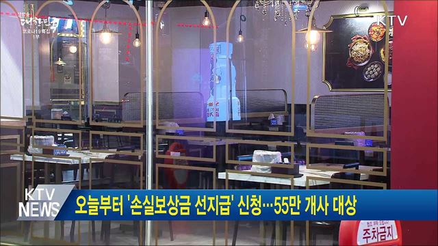 오늘부터 '손실보상금 선지급' 신청···55만 개사 대상