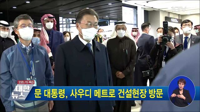 문 대통령, 사우디 메트로 건설현장 방문