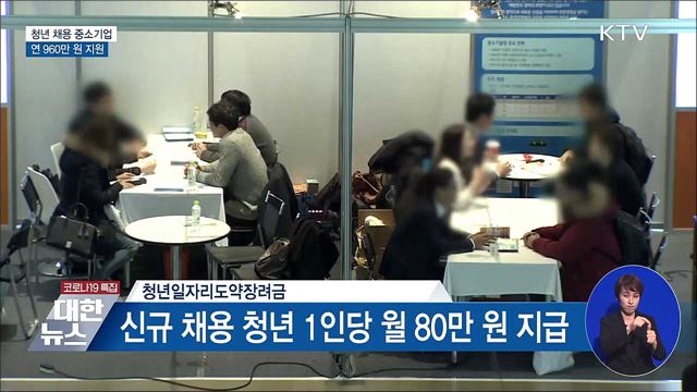 청년 채용 중소기업 최대 960만 원···내일부터 신청