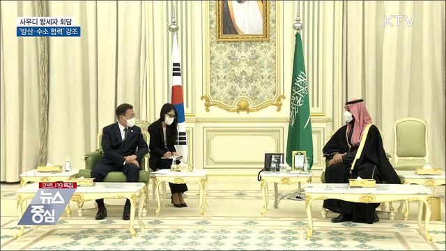 사우디 왕세자 회담···'방산·수소 협력' 강조