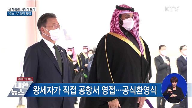 문 대통령, 사우디 도착···'수소·AI' 협력 확대