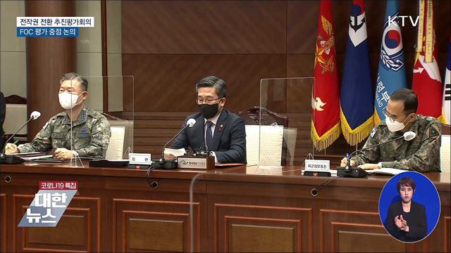 전작권 전환 추진평가회의···"FOC 평가 중점 논의"