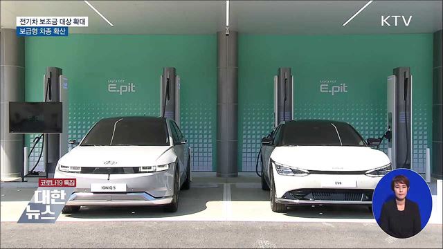 전기차 보조금 대상 2배 확대···보급형 차종 확산