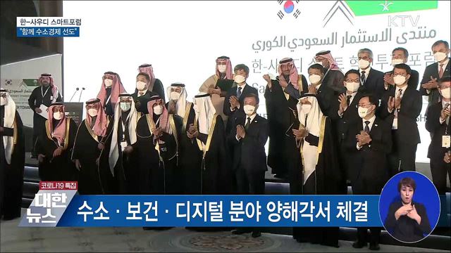 한-사우디 스마트포럼···"함께 수소경제 선도"