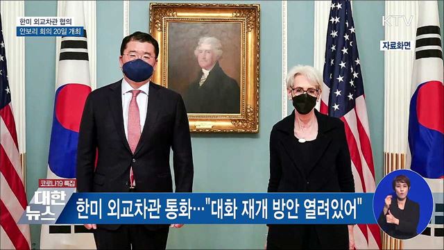 한미 외교차관 협의···안보리 회의 20일 개최