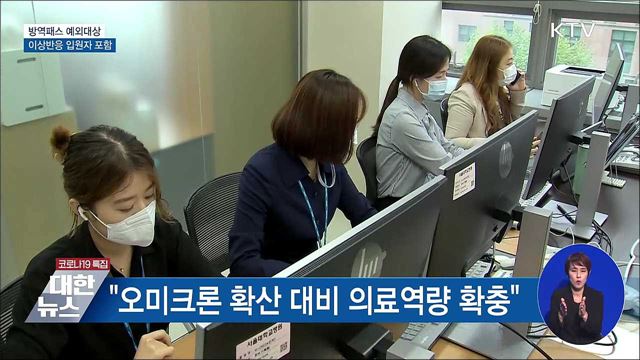 백신 이상반응 입원자 '방역패스 예외' 인정