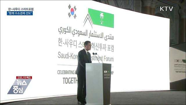 한-사우디 스마트포럼···"함께 수소경제 선도"