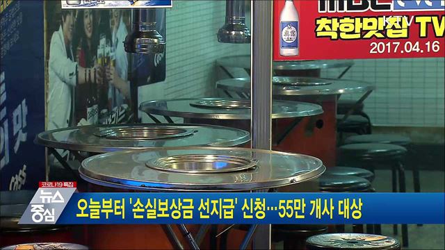 오늘부터 '손실보상금 선지급' 신청···55만 개사 대상