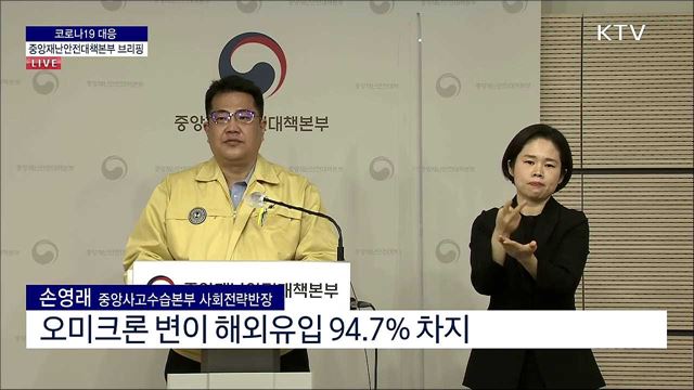코로나19 대응 중앙재난안전대책본부 브리핑 (22. 01. 19. 11시)