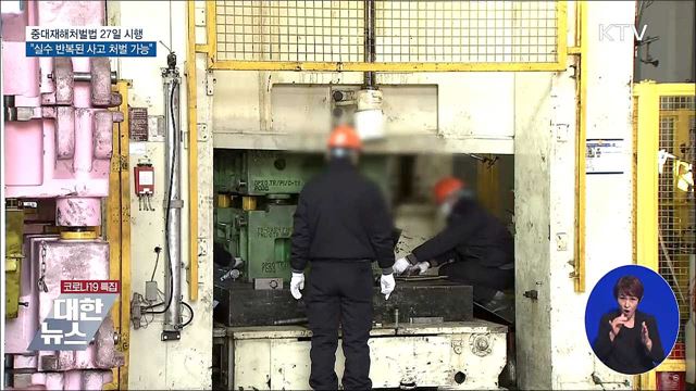 중대재해법 27일 시행···"실수 반복된 사고 처벌 가능"