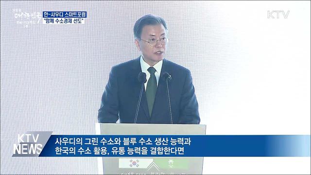 한-사우디 스마트포럼···"함께 수소경제 선도"