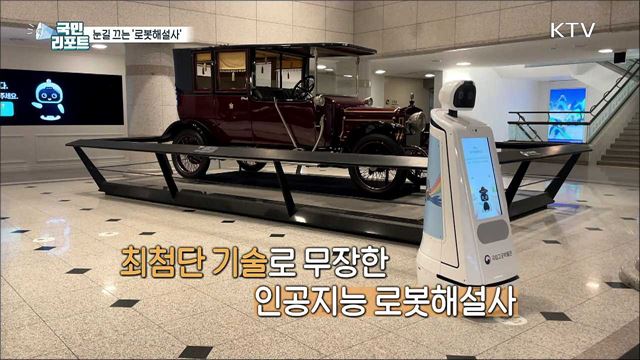'로봇해설사'와 함께 둘러보는 '국립고궁박물관’