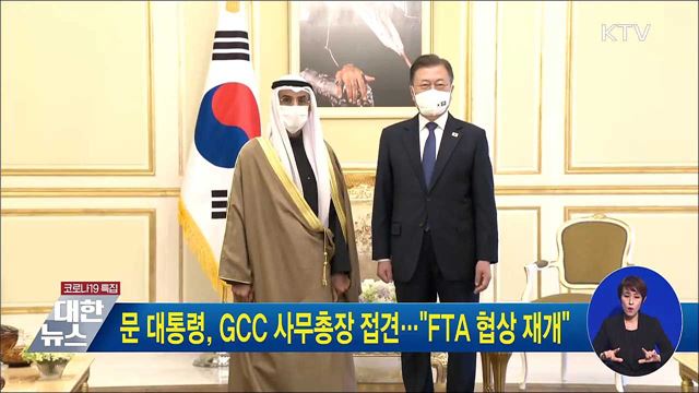 문 대통령, GCC 사무총장 접견···"FTA 협상 재개"