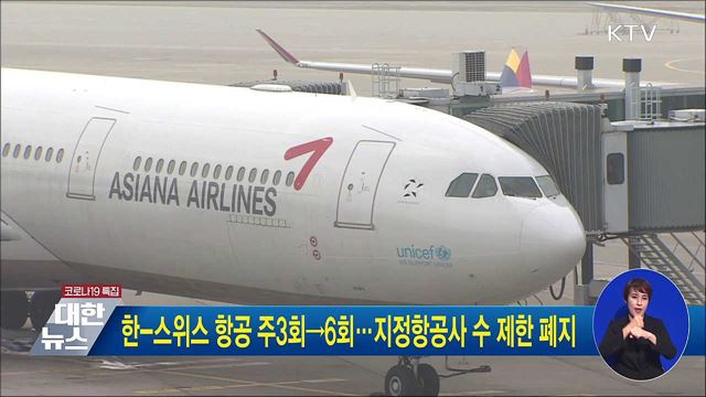 한-스위스 항공 주3회→6회···지정항공사 수 제한 폐지