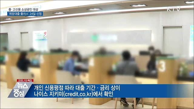 중·고신용 소상공인 '희망대출플러스' 24일부터 신청