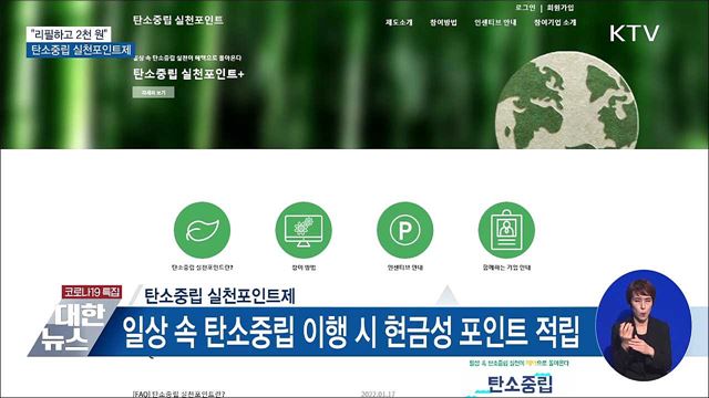 "리필하고 2천 원"···탄소중립 실천포인트제 시행