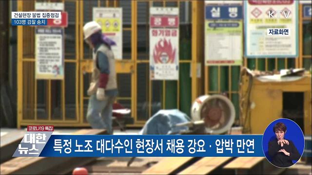 건설현장 불법 집중점검···103명 검찰 송치