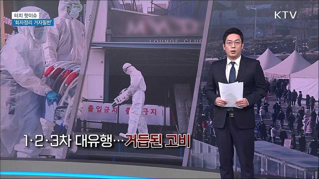 코로나 2년···'회자정리 거자필반' [터치 핫이슈]