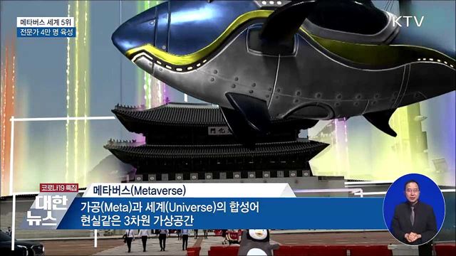 2026년 메타버스 세계 5위 목표···전문가 4만 명 육성
