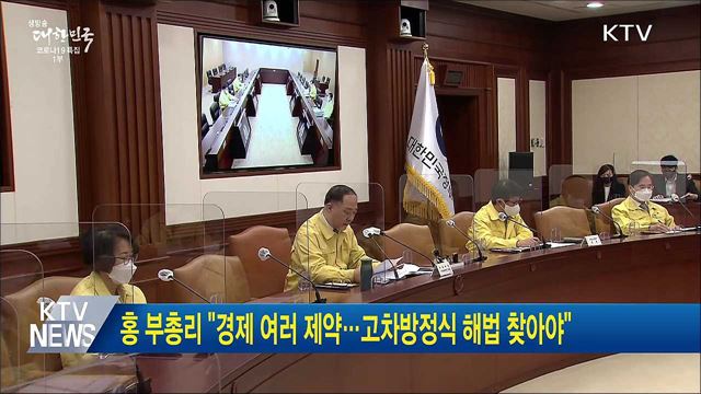 홍 부총리 "경제 여러 제약···고차방정식 해법 찾아야"