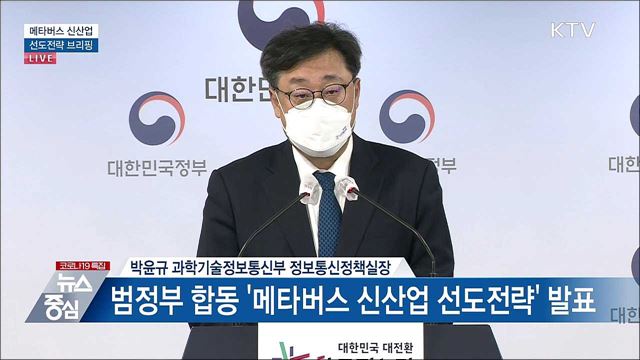 메타버스 신산업 선도전략 브리핑 