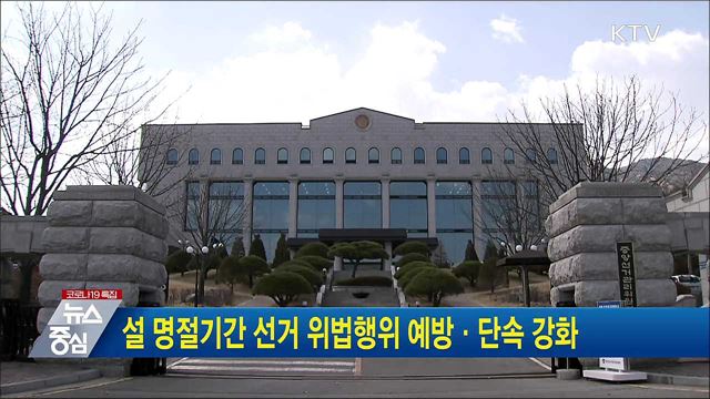 설 명절기간 선거 위법행위 예방·단속 강화