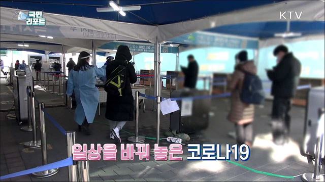 2년째 멈춰진 일상, 신속한 대응체계 마련