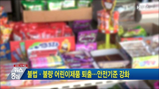불법·불량 어린이제품 퇴출···안전기준 강화