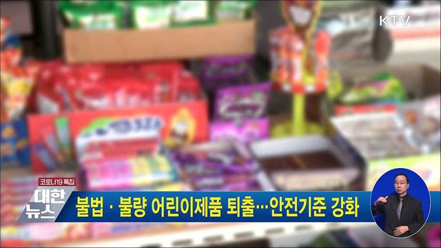 불법·불량 어린이제품 퇴출···안전기준 강화