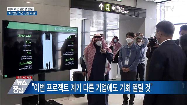 메트로 건설현장 방문···"더 많은 기업 진출 지원"