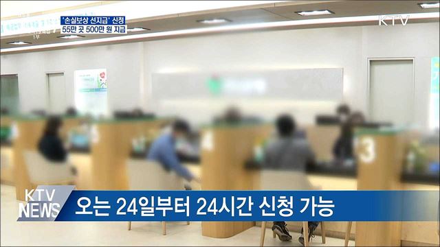 소상공인 손실보상 500만 원 선지급 신청 시작