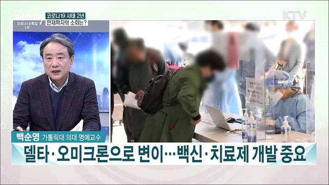코로나19 국내 유입 2년, 방역 최선···오미크론 확산세 속 대응 과제는?