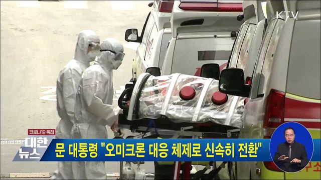 문 대통령 "오미크론 대응 체제로 신속히 전환"