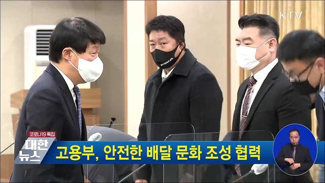 고용부, 안전한 배달 문화 조성 협력