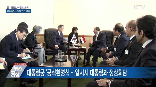 문 대통령, 이집트 도착···'정상회담·공동 언론발표'