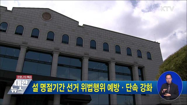 설 명절기간 선거 위법행위 예방·단속 강화