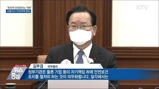 "후진적 안전관리는 적폐"···교통사고 안전대책 발표