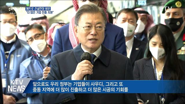 메트로 건설현장 방문···"더 많은 기업 진출 지원"